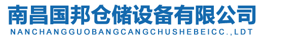 南昌貨架,江西貨架,南昌貨架廠,江西貨架廠,南昌國邦倉儲設備有限公司