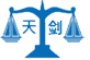 江西天劍司法鑒定中心