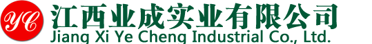 江西業成實業有限公司