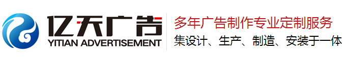億天廣告,南昌廣告,江西標識標牌,江西浮雕標識工廠,江西廣告燈箱,江西浮雕廣告