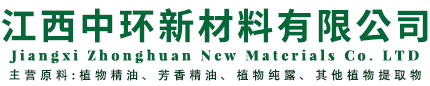 江西中環新材料有限公司-單體香料_中藥油_植物純露
