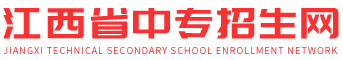 江西中專招生網