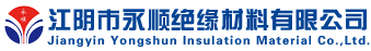江陰市永順絕緣材料有限公司-網頁首頁