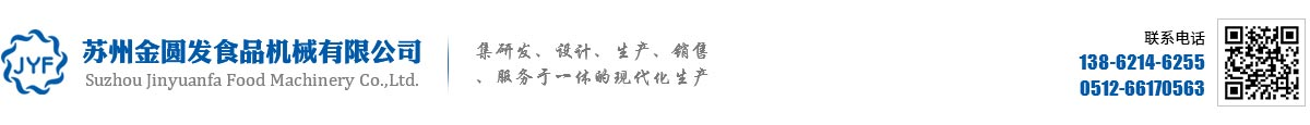 蘇州金圓發食品機械有限公司
