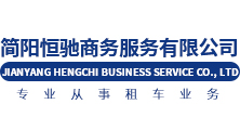 恒馳租車-為您提供優質的租車服務