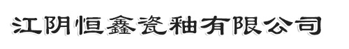 搪玻璃釉,搪瓷釉,工業搪瓷釉，江陰恒鑫瓷釉有限公司