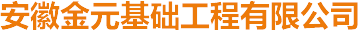 樁基工程施工_旋挖鉆機施工_地基工程施工-安徽金元基礎工程有限公司