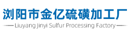 硫磺粉_工業硫磺粉_橡膠專用硫磺粉-瀏陽市金億硫磺加工廠
