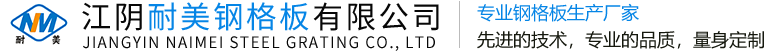 江陰耐美鋼格板有限公司