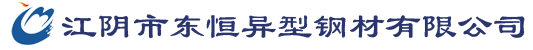 冷拔異型管,異型鋼管,矩形管,異型管-江陰市東恒異型鋼材有限公司
