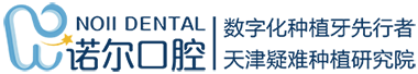 天津諾爾口腔(官網)-天津種植牙醫院哪家好-牙齒矯正多少錢-天津牙科醫院 - 天津諾爾口腔(官網)