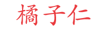 橘子仁 - windows10系統下載軟件設置使用教程