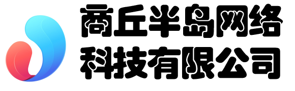 商丘半島網絡科技有限公司 - 商丘半島網絡科技有限公司