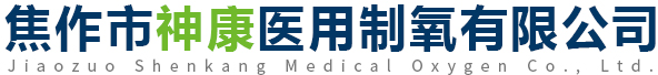 焦作市神康醫用制氧有限公司