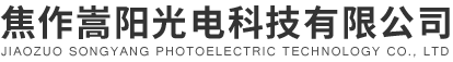 焦作嵩陽光電科技有限公司