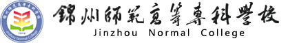 錦州師范高等專科學校