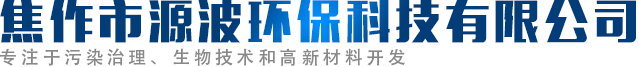 焦作市源波環?？萍加邢薰? style=