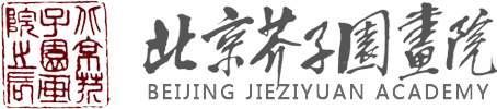 芥子園畫院 芥子園 芥子園畫譜