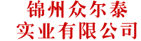 錦州眾爾泰實業有限公司