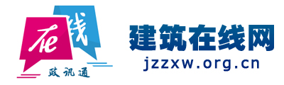 建筑在線網 - 全國政務信息一體化應用平臺