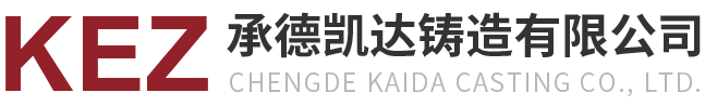 承德凱達鑄造有限公司