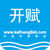 開賦英語、英美外教、一對一
