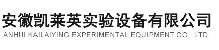 安徽凱萊英實驗設備有限公司