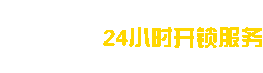 天津開鎖-天津換鎖芯-天津開鎖電話-天津24小時上門開鎖公司