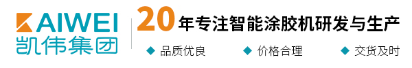 涂膠機_AB雙組份涂膠機_密封涂膠方案_全自動點膠機_PU發泡機_密封膠條設備-凱偉集團