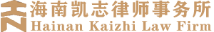 海南凱志律師事務所