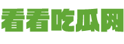 看看吃瓜網 -
        分享頭條_近期明星、網紅、影視新聞