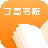 丁香書院_好看的熱門小說_正版無廣告免費看_在線閱讀