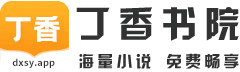 丁香書院_好看的熱門小說_正版無廣告免費看_在線閱讀