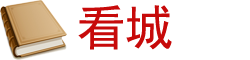 看城網 - 有價值的閱讀