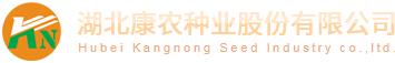 湖北康農種業股份有限公司