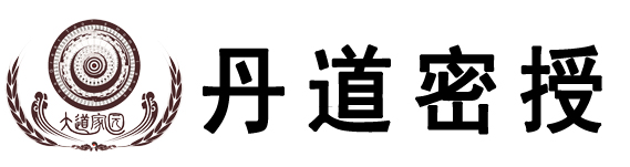 文始派丹道傳承-丹道秘授網
