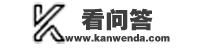 看問答_一個全面的問答平臺