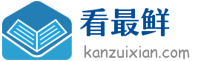 看最鮮網，看新知識-提供各類互聯網項目，互聯網副業，戀愛技巧，編程技術, 校園課程，升學考試等有價值的知識