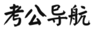考公導航網 - 考公人網址導航，國考，省考，事業單位，啥都有