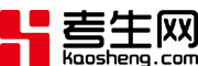 考生網- 一站式考生服務平臺【kaosheng.com】