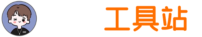 考研工具站 – 最好用的考研信息網站！