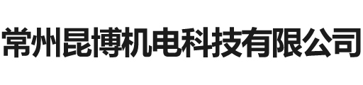 常州昆博機電科技有限公司
