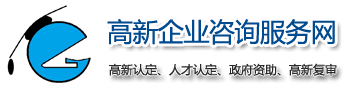 2024年高新技術企業認定-高新企業認定申報條件-高新技術企業稅收優惠政策-高新技術企業認定網-深圳市金博士管理策劃有限公司