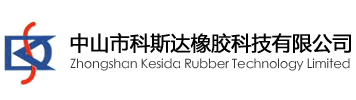 中山市科斯達橡膠科技有限公司