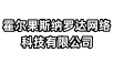 霍爾果斯納羅達網絡科技有限公司