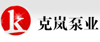 上海離心泵,上海排污泵，不銹鋼多級離心泵,管道離心泵,恒壓消防泵，多級離心泵，上?？藣贡脴I有限公上海離心泵,上海排污泵，不銹鋼多級離心泵,管道離心泵,恒壓消防泵，多級離心泵，上海克嵐泵業有限公