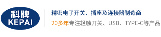 輕觸開關,撥動開關,Type-C母座,微動開關廠家 - 東莞科牌電子科技
