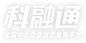 科融通-為全國中小企業提供雙創咨詢、創業服務、資源對接等服務，賦能中小企業發展