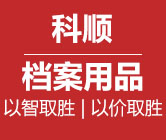 平鄉縣科順檔案用品廠_平鄉縣科順檔案用品廠