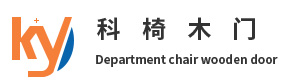 重慶科椅木門有限公司|木門服務熱線：18983450869